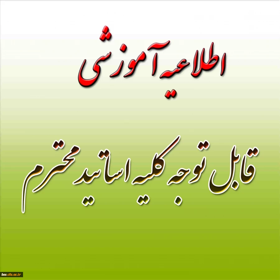 قابل توجه کلیه اساتید محترم