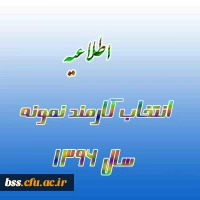 انتخاب کارمند نمونه سال 96