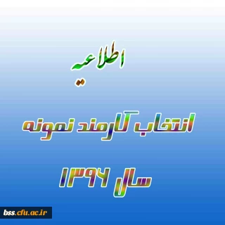 انتخاب کارمند نمونه سال 96