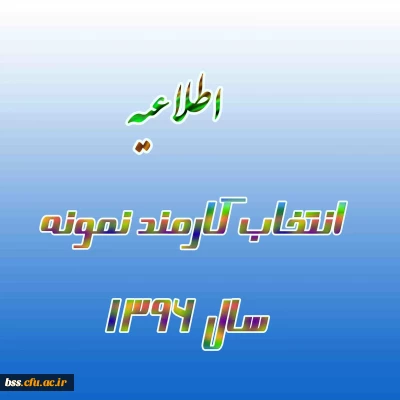 انتخاب کارمند نمونه سال 96