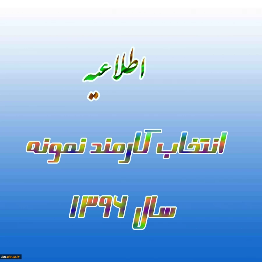 انتخاب کارمند نمونه سال 96