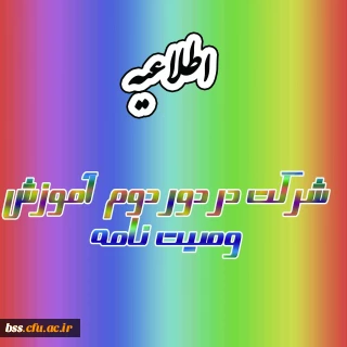 شرکت در دور دوم  آموزش وصیت نامه
