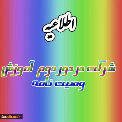 شرکت در دور دوم  آموزش وصیت نامه