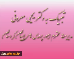 تبریک به دکتر یحیی معروفی مدیریت محترم امور پردیس های استان کردستان