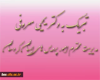 تبریک به دکتر یحیی معروفی مدیریت محترم امور پردیس های استان کردستان