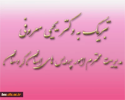 تبریک به دکتر یحیی معروفی مدیریت محترم امور پردیس های استان کردستان