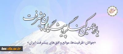 یازدهمین کنگره پیشگامان پیشرفت