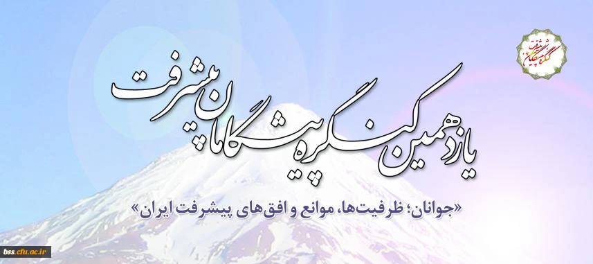 یازدهمین کنگره پیشگامان پیشرفت