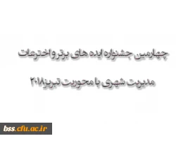 چهارمین جشنواره ایده های برترواخترعات مدیریت شهری با محوریت تبریز2018