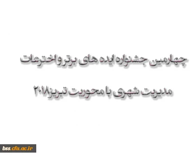 چهارمین جشنواره ایده های برترواخترعات مدیریت شهری با محوریت تبریز2018
