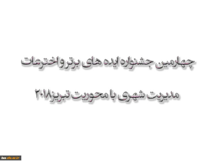 چهارمین جشنواره ایده های برترواخترعات مدیریت شهری با محوریت تبریز2018