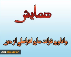 همایش  واکاوی قرائت های افراطی از دین