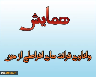 همایش  واکاوی قرائت های افراطی از دین