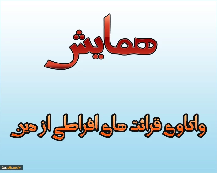 همایش  واکاوی قرائت های افراطی از دین