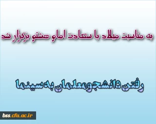 به مناسبت میلاد با سعادت امام هشتم برگزار شد:
اعزام دانشجویان به سینما