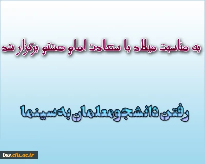 به مناسبت میلاد با سعادت امام هشتم برگزار شد:
اعزام دانشجویان به سینما