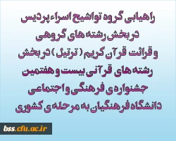 راهیابی گروه تواشیح اسراء پردیس در بخش رشته های گروهی و قرائت قرآن کریم ( ترتیل ) در بخش رشته های قرآنی بیست و هفتمین جشنواره ی فرهنگی و اجتماعی دانشگاه فرهنگیان به مرحله ی کشوری