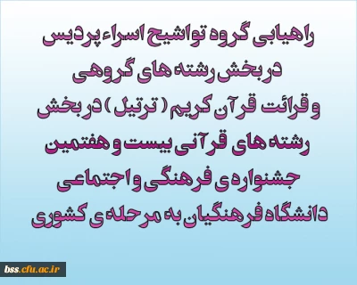 راهیابی گروه تواشیح اسراء پردیس در بخش رشته های گروهی و قرائت قرآن کریم ( ترتیل ) در بخش رشته های قرآنی بیست و هفتمین جشنواره ی فرهنگی و اجتماعی دانشگاه فرهنگیان به مرحله ی کشوری