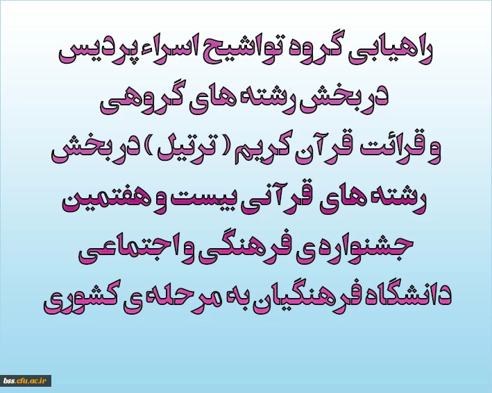 راهیابی گروه تواشیح اسراء پردیس در بخش رشته های گروهی و قرائت قرآن کریم ( ترتیل ) در بخش رشته های قرآنی بیست و هفتمین جشنواره ی فرهنگی و اجتماعی دانشگاه فرهنگیان به مرحله ی کشوری