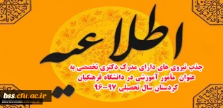 اطلاعیه

جذب نیروی های دارای مدرک دکتری تخصصی به عنوان مأمور آموزشی در دانشگاه فرهنگیان کردستان سال تحصیلی 97-96