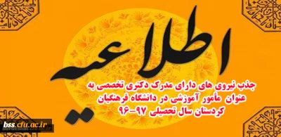 اطلاعیه

جذب نیروی های دارای مدرک دکتری تخصصی به عنوان مأمور آموزشی در دانشگاه فرهنگیان کردستان سال تحصیلی 97-96