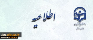 اطلاعیه شرکت در مصاحبه تعیین صلاحیت علمی متقاضیان جذب مامور آموزشی دانشگاه فرهنگیان کردستان