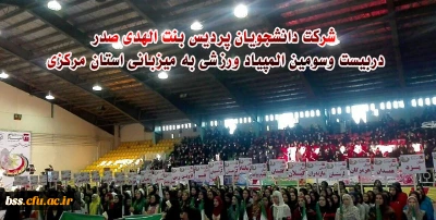 شرکت دانشجویان پردیس بنت الهدی صدر دربیست وسومین المپیاد ورزشی به میزبانی استان مرکزی اراک