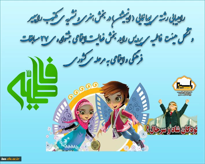 راهیابی رشته ی پویا نمایی ( انیمیشن ) در بخش هنری و نشریه ی مکتوب راسپیر و تشکل هیئت فاطمیه ی پردیس را در بخش فعالیت اجتماعی جشنواره ی 27 مسابقات فرهنگی و اجتماعی به مرحله ی کشوری