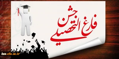 فرم ثبت نام دانشجویان جهت شرکت در

مراسم دانش آموختگی دانشجویان ورودی 1392