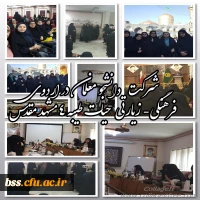 شرکت  دانشجو معلمان در اردوی فرهنگی- زیارتی  حیات طیبه 4 مشهد مقدس