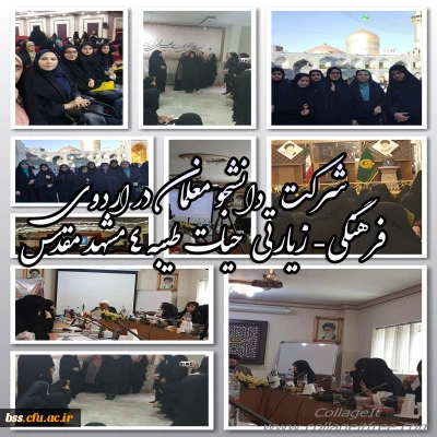 شرکت  دانشجو معلمان در اردوی  فرهنگی- زیارتی  حیات طیبه 4 مشهد مقدس