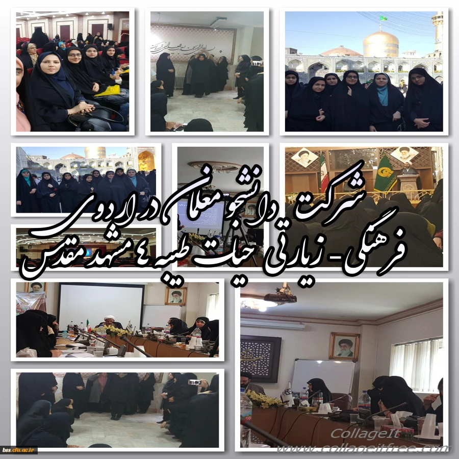 شرکت  دانشجو معلمان در اردوی  فرهنگی- زیارتی  حیات طیبه 4 مشهد مقدس