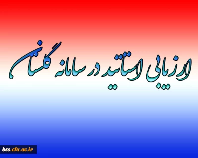 ارزیابی اساتید در سامانه گلستان