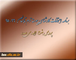 برنامه امتحانات کارشناسی پیوسته ترم تابستان   96-95  پردیس بنت الهدی صدر