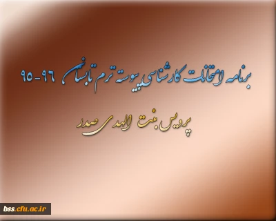 برنامه امتحانات کارشناسی پیوسته ترم تابستان   96-95  پردیس بنت الهدی صدر