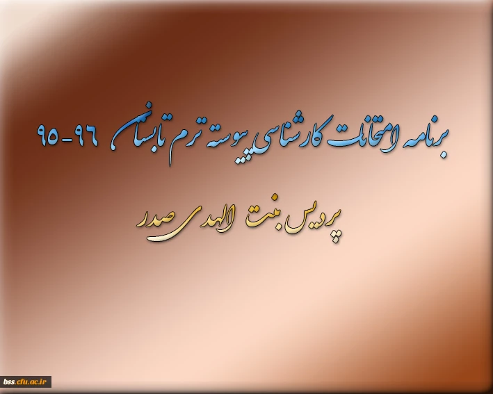 برنامه امتحانات کارشناسی پیوسته ترم تابستان   96-95  پردیس بنت الهدی صدر