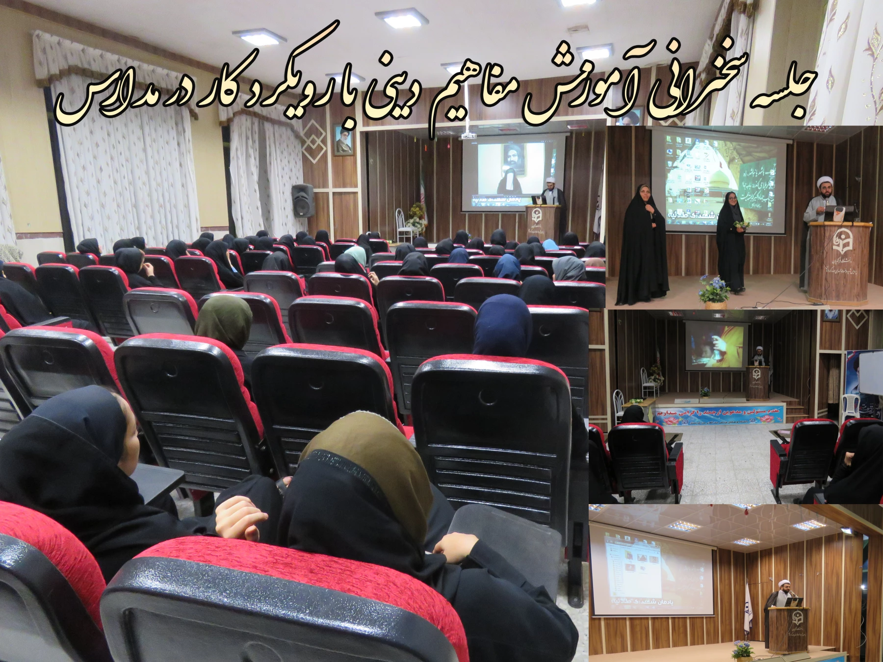 جلسه سخنرانی آموزش مفاهیم دینی با رویکرد کار در مدارس