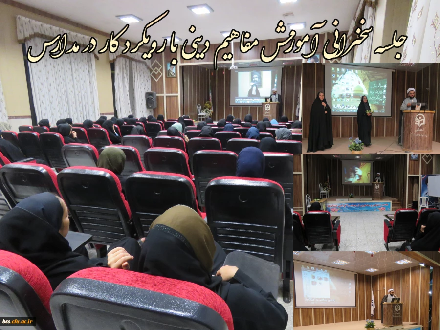 جلسه سخنرانی آموزش مفاهیم دینی با رویکرد کار در مدارس