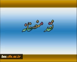 نقد منصفانه