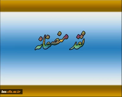 نقد منصفانه