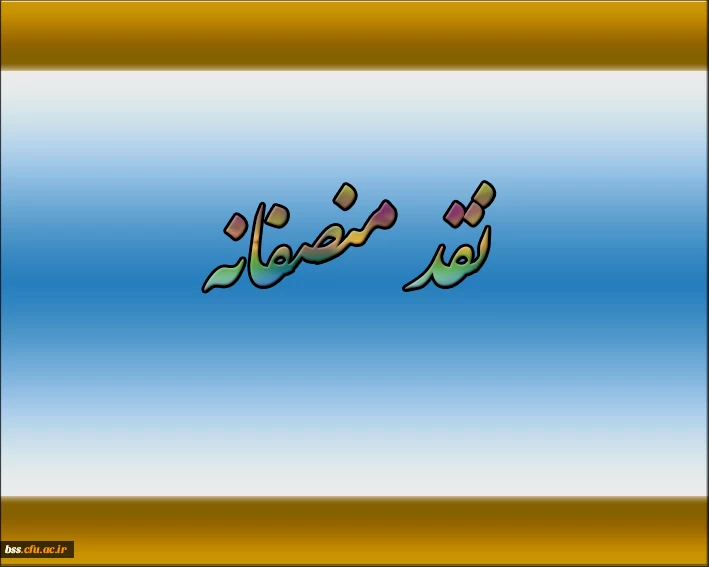 نقد منصفانه