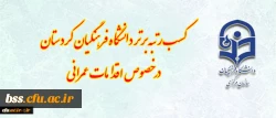 کسب رتبه برتر دانشگاه فرهنگیان کردستان در خصوص اقدامات عمرانی ( فضاهای ورزشی، سراهای دانشجویی) 2