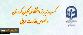 کسب رتبه برتر دانشگاه فرهنگیان کردستان در خصوص اقدامات عمرانی ( فضاهای ورزشی، سراهای دانشجویی)