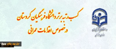 کسب رتبه برتر دانشگاه فرهنگیان کردستان در خصوص اقدامات عمرانی ( فضاهای ورزشی، سراهای دانشجویی)