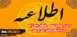 اطلاعیه مصاحبه