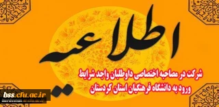 اطلاعیه شرکت در مصاحبه اختصاصی داوطلبان واجد شرایط ورود به دانشگاه فرهنگیان استان کردستان