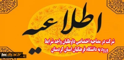 اطلاعیه شرکت در مصاحبه اختصاصی داوطلبان واجد شرایط ورود به دانشگاه فرهنگیان استان کردستان