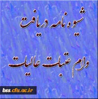 ششیوه نامه دریافت وام عتبات عالیات