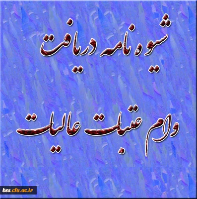 شیوه نامه دریافت وام عتبات عالیات