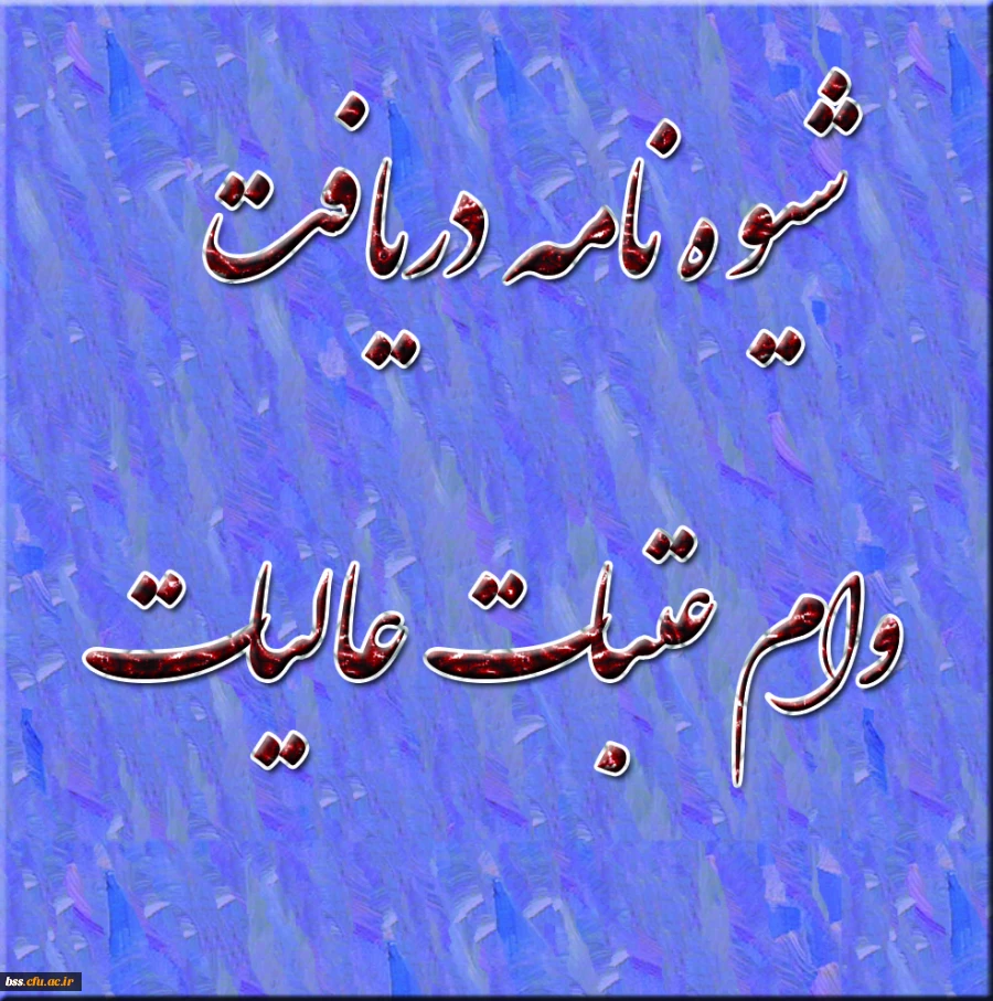 ششیوه نامه دریافت وام عتبات عالیات